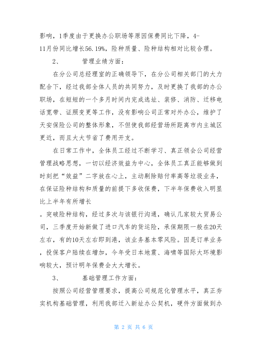 保险营销服务部述职报告 保险营销服务部和个人述职报告 .doc_第2页