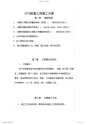 2022年CFG桩施工方案 .pdf