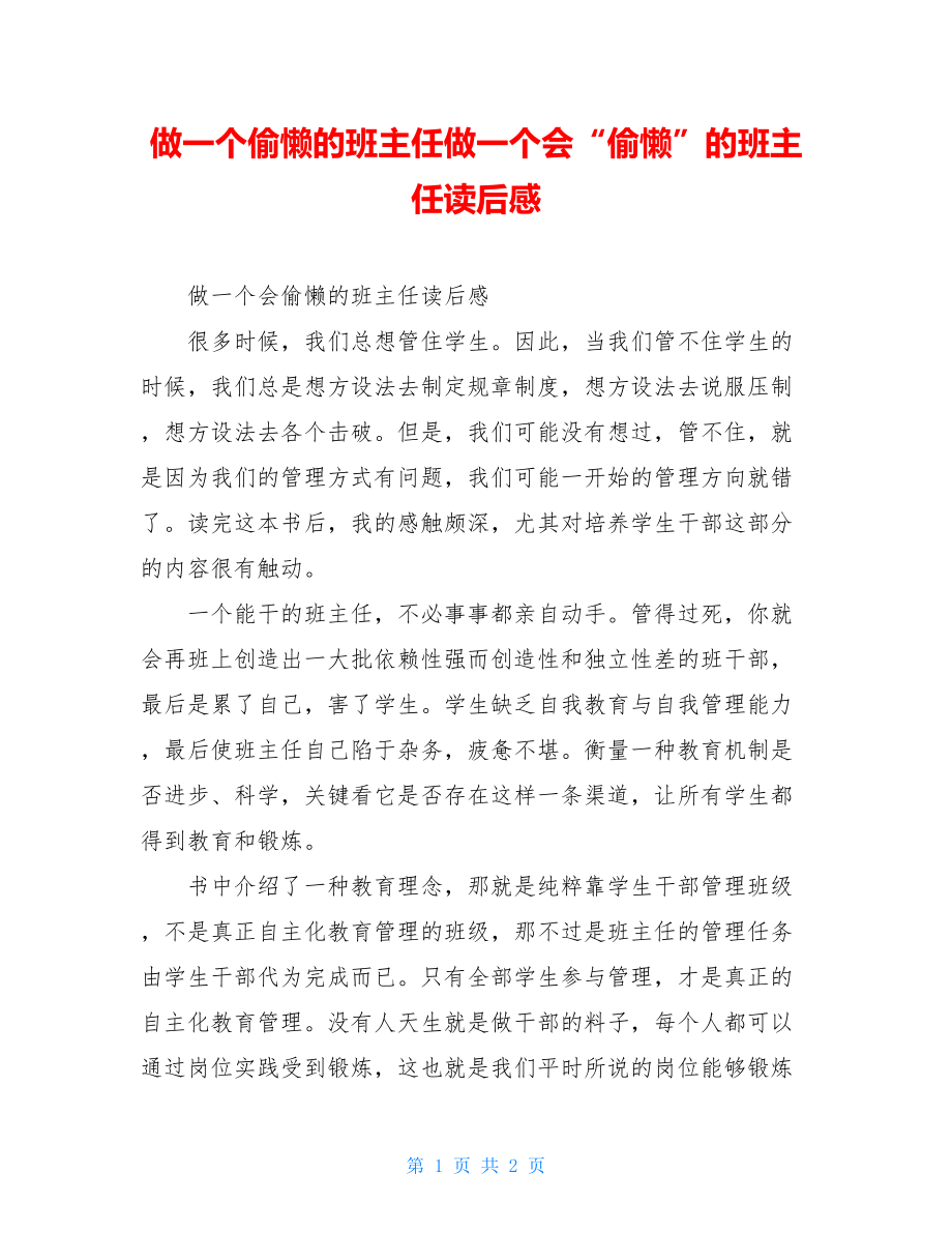 做一个偷懒的班主任做一个会“偷懒”的班主任读后感.doc_第1页