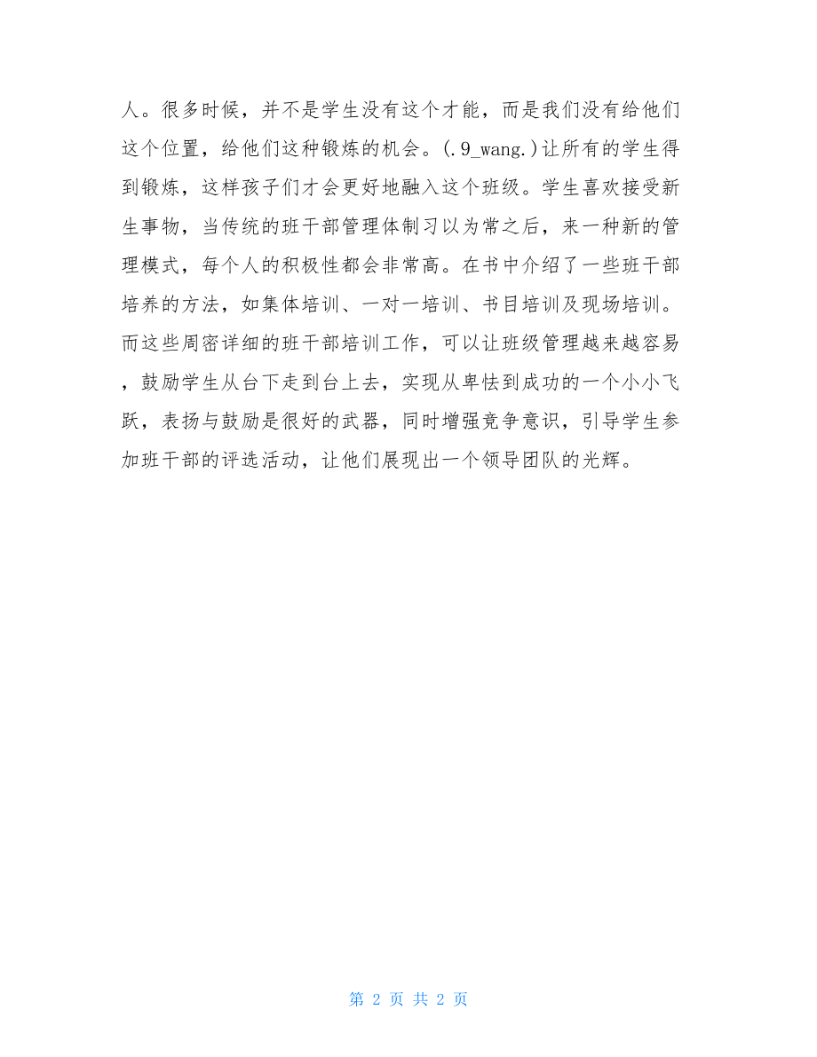 做一个偷懒的班主任做一个会“偷懒”的班主任读后感.doc_第2页