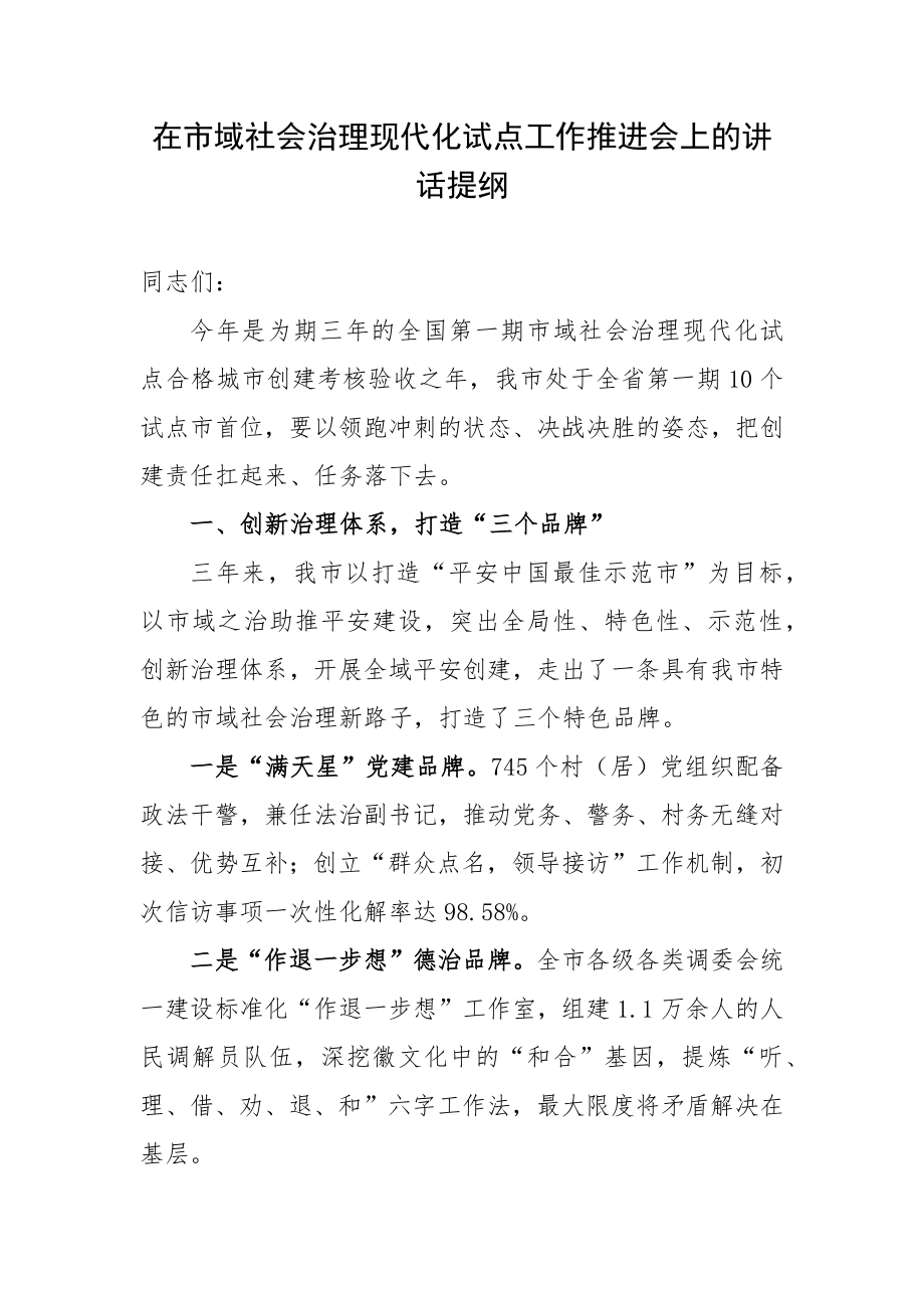 在市域社会治理现代化试点工作推进会上的讲话提纲.docx_第1页