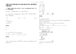 内蒙古自治区赤峰市新会中学2022年高二数学理联考试题含解析.pdf