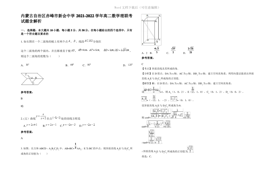 内蒙古自治区赤峰市新会中学2022年高二数学理联考试题含解析.pdf_第1页