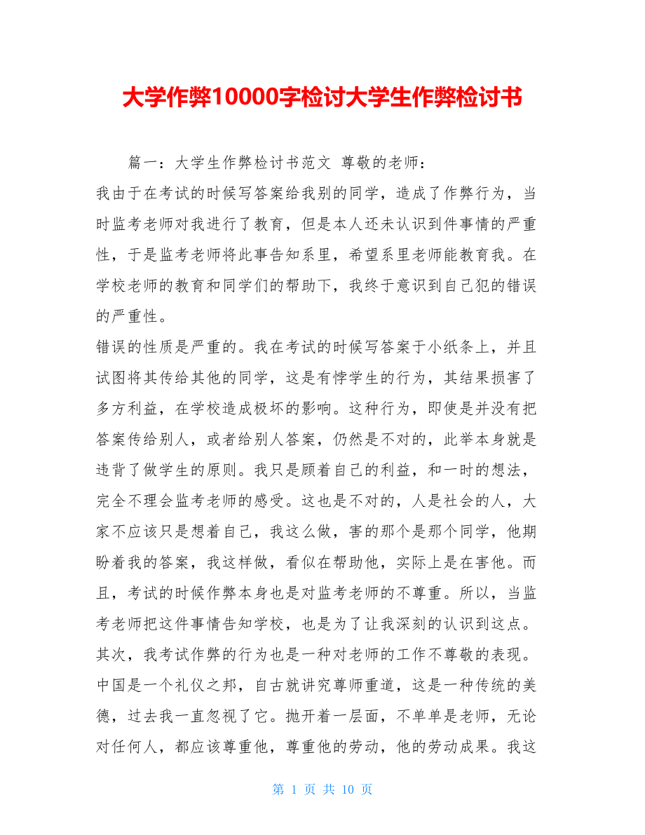 大学作弊10000字检讨大学生作弊检讨书.doc_第1页