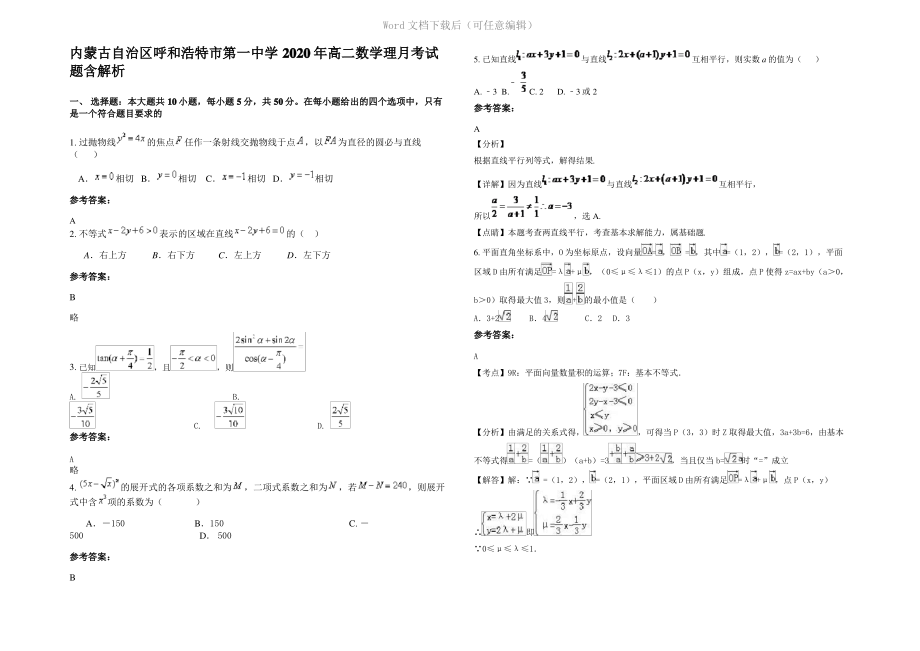 内蒙古自治区呼和浩特市第一中学 2020年高二数学理月考试题含解析.pdf_第1页