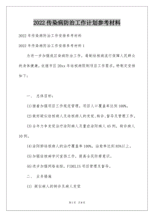 2022传染病防治工作计划参考材料.docx