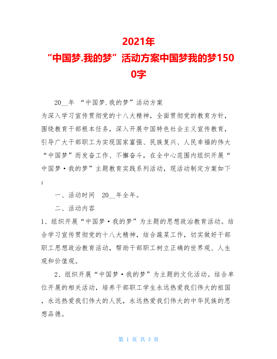 2021年 “中国梦.我的梦”活动方案中国梦我的梦1500字.doc_第1页