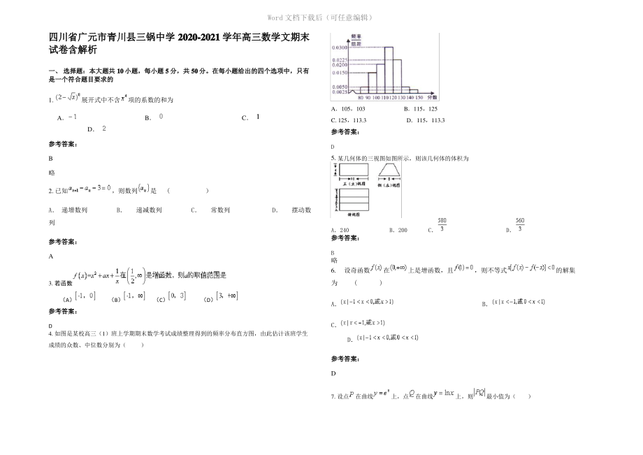 四川省广元市青川县三锅中学2021年高三数学文期末试卷含解析.pdf_第1页