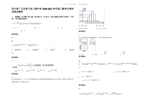 四川省广元市青川县三锅中学2021年高三数学文期末试卷含解析.pdf