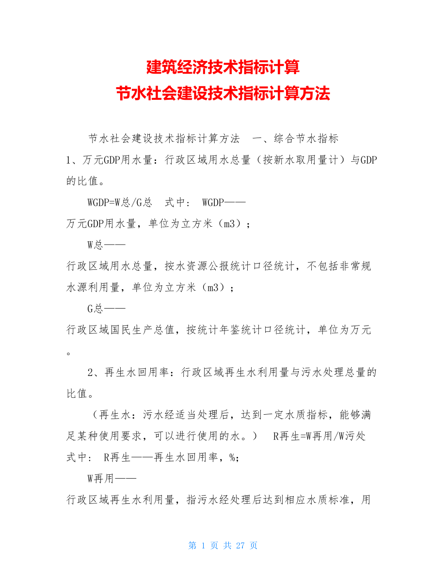 建筑经济技术指标计算 节水社会建设技术指标计算方法 .doc_第1页