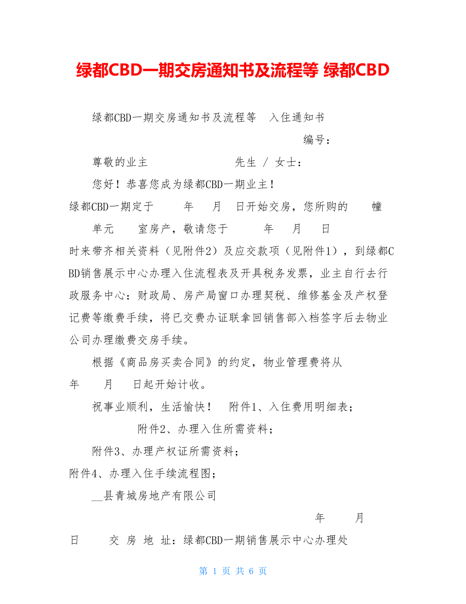 绿都CBD一期交房通知书及流程等 绿都CBD.doc_第1页