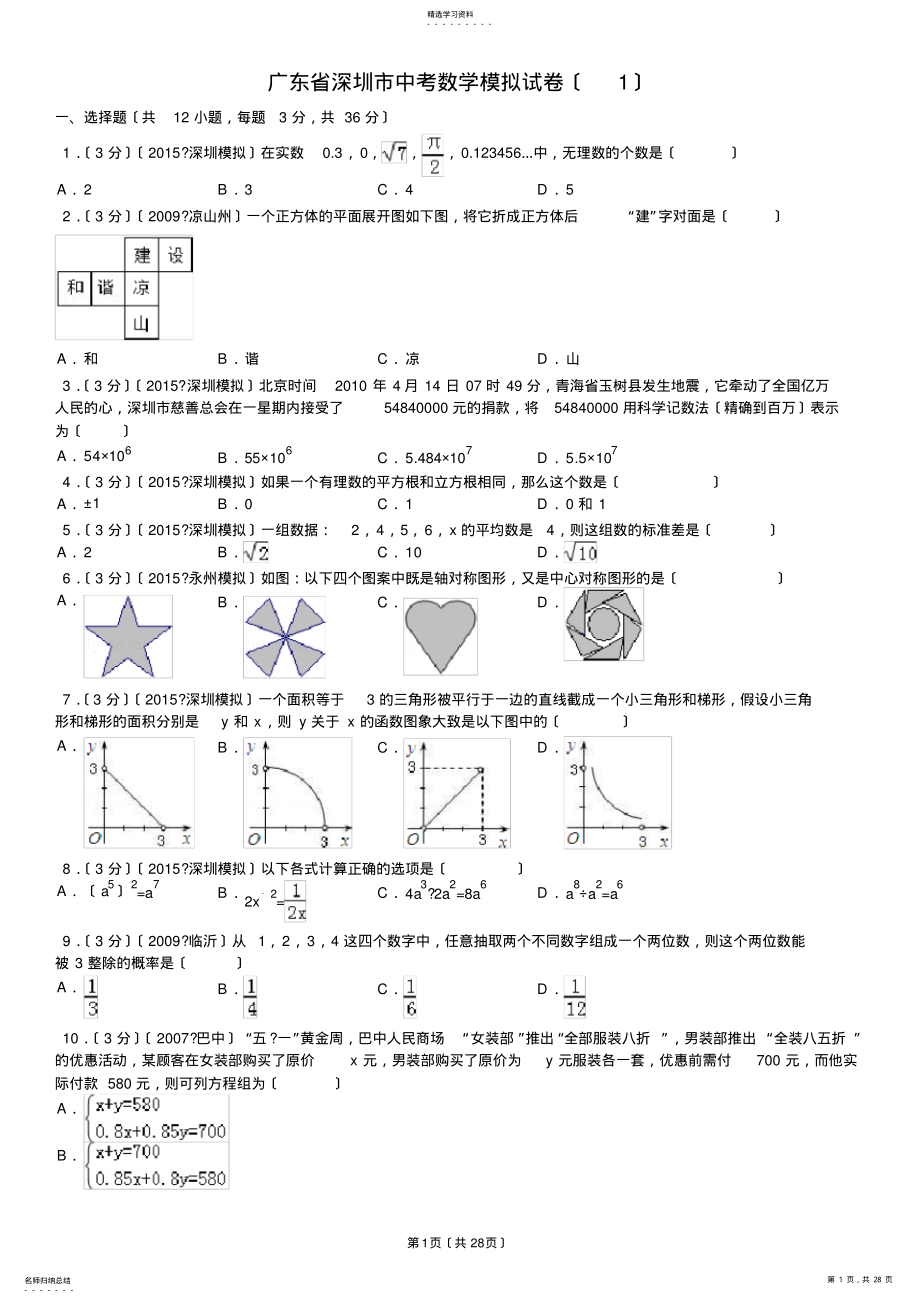 2022年新北师大版广东省深圳市中考数学模拟试卷4套含答案 .pdf_第1页