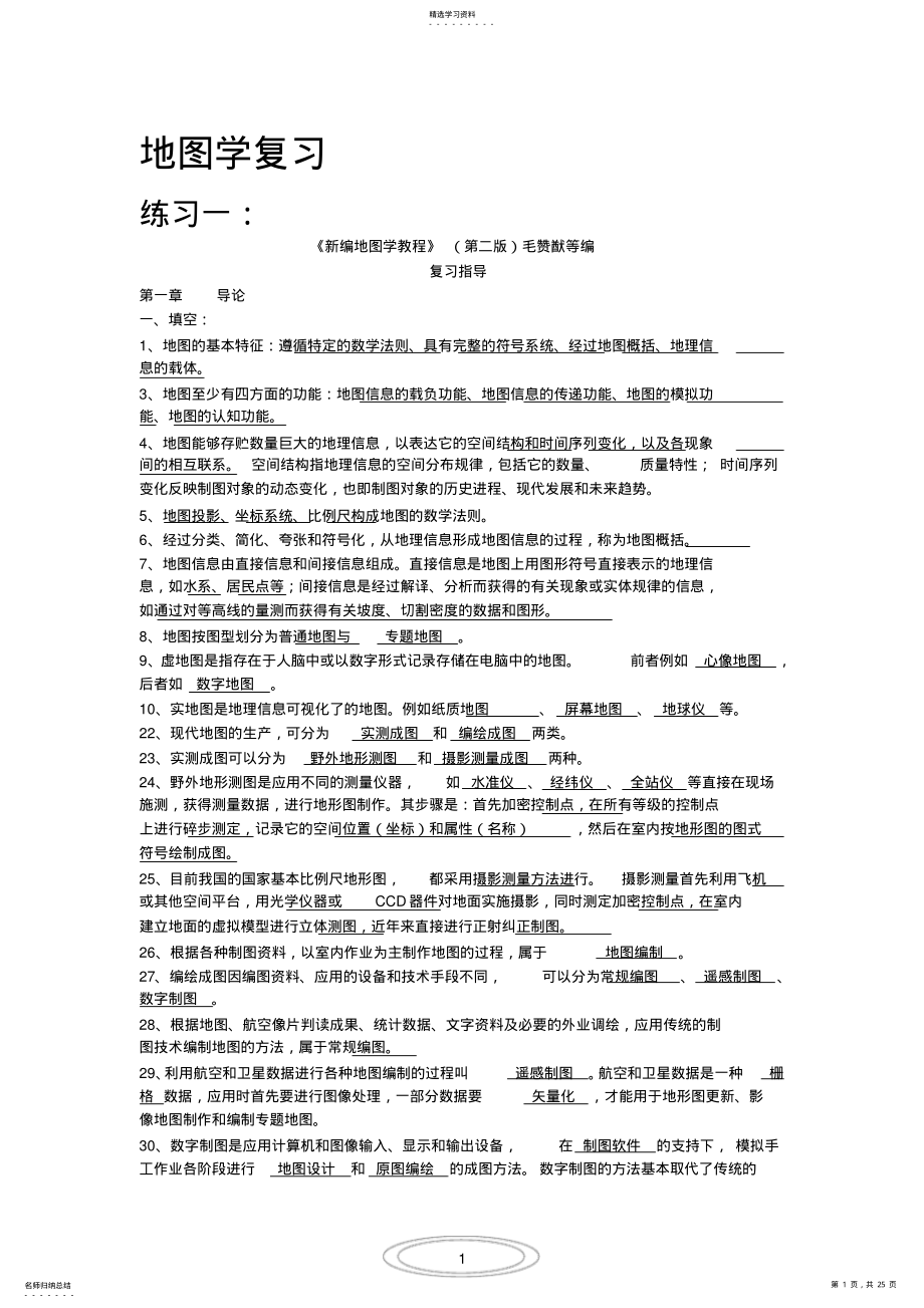 2022年新编地图学教程 .pdf_第1页