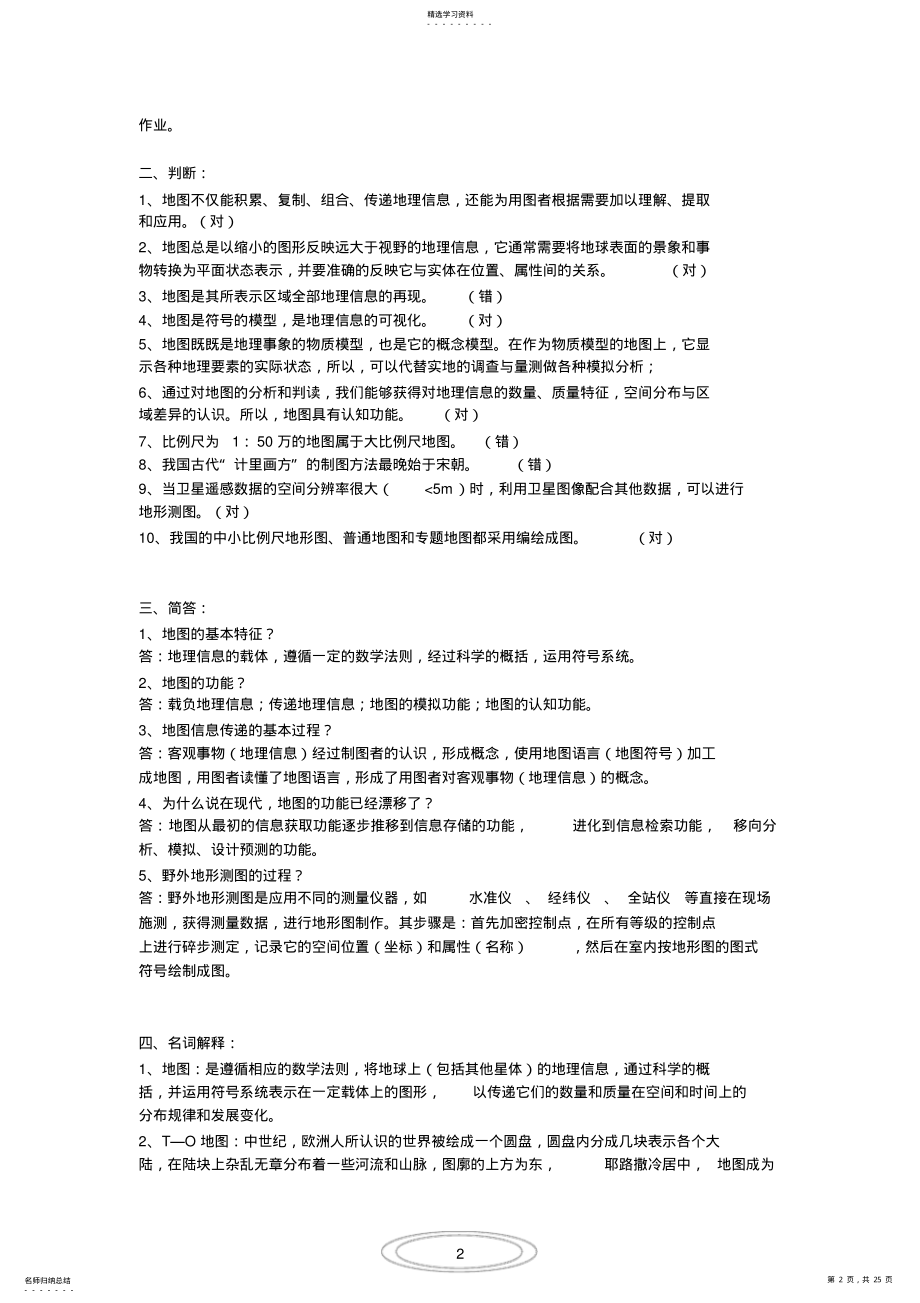 2022年新编地图学教程 .pdf_第2页