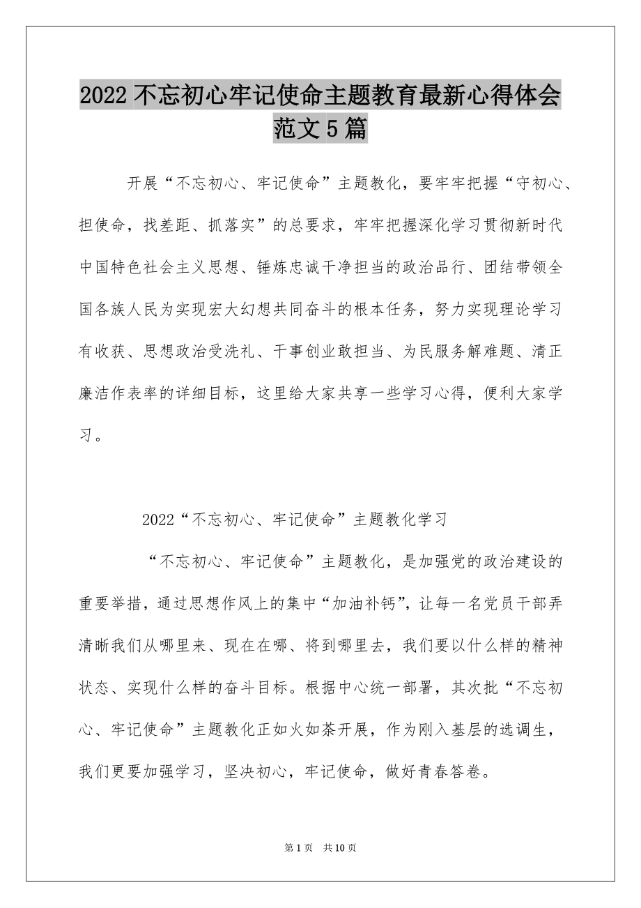 2022不忘初心牢记使命主题教育最新心得体会范文5篇.docx_第1页