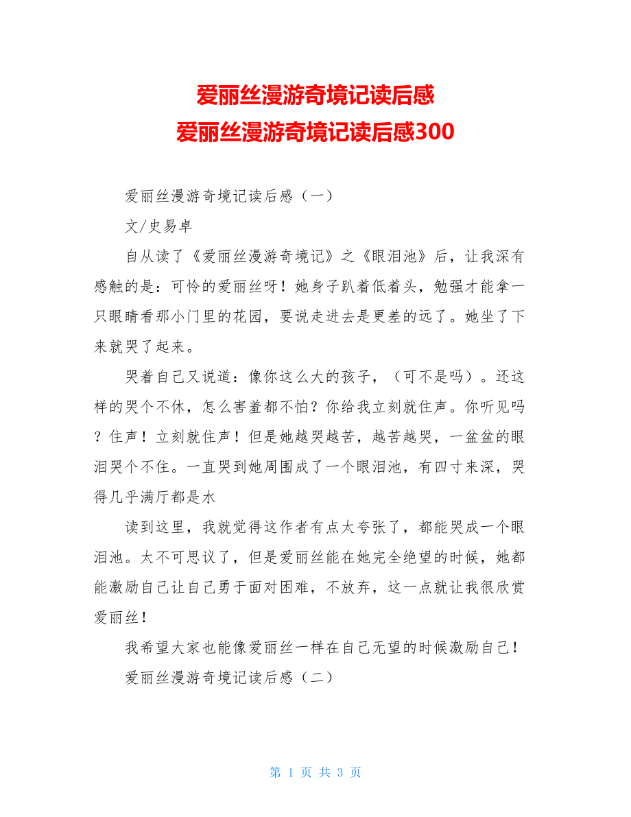 爱丽丝漫游奇境记读后感 爱丽丝漫游奇境记读后感300.doc_第1页