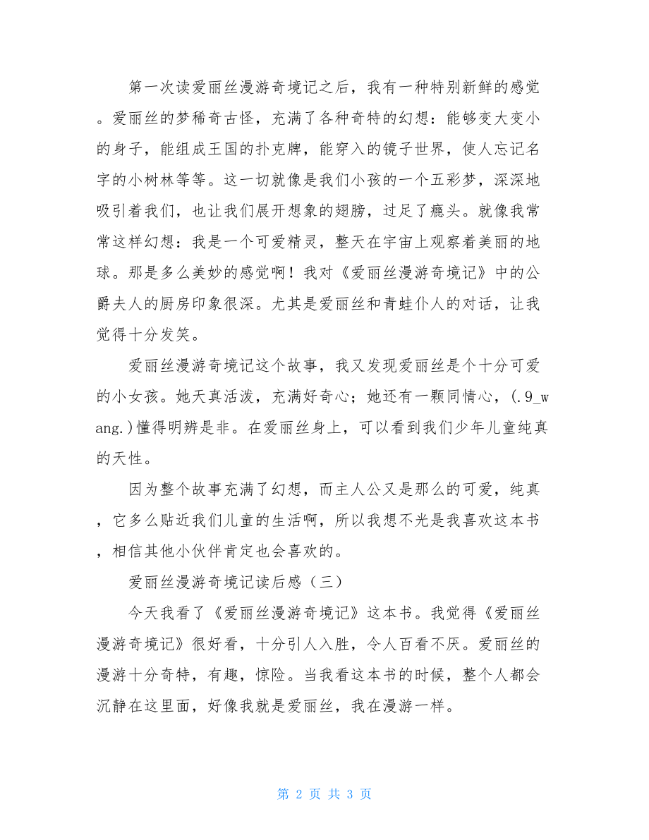 爱丽丝漫游奇境记读后感 爱丽丝漫游奇境记读后感300.doc_第2页