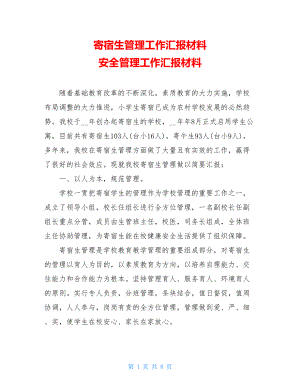 寄宿生管理工作汇报材料 安全管理工作汇报材料.doc