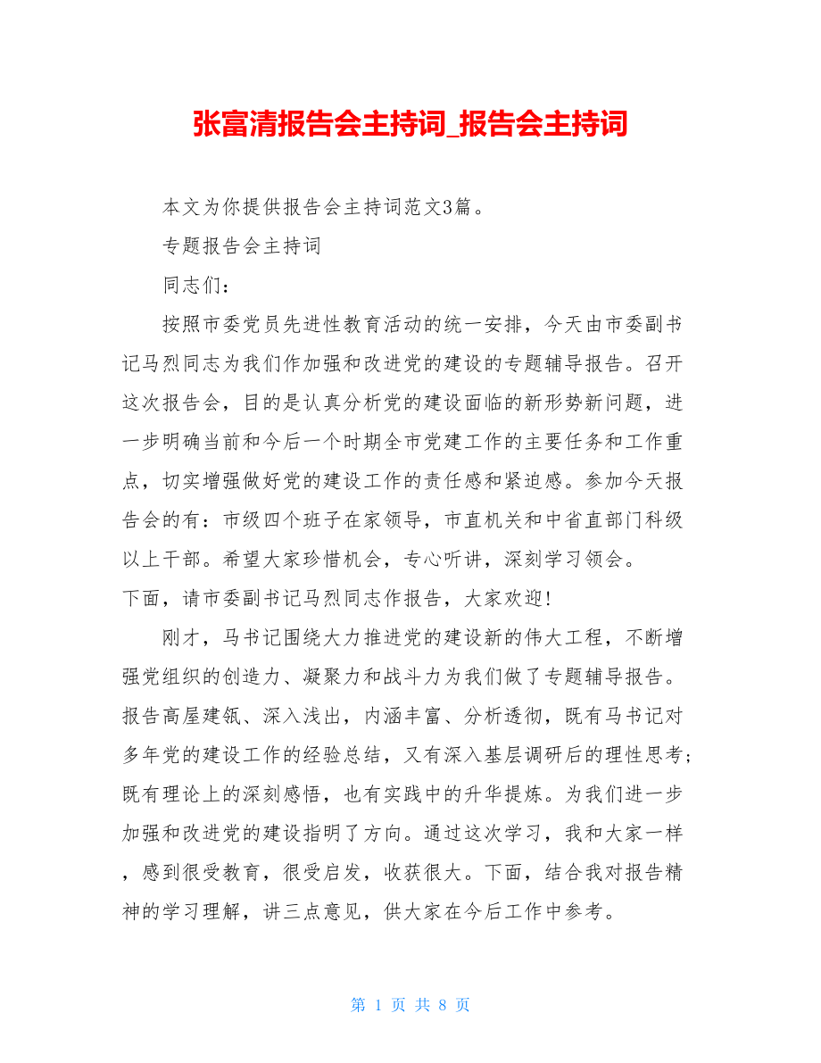 张富清报告会主持词报告会主持词.doc_第1页