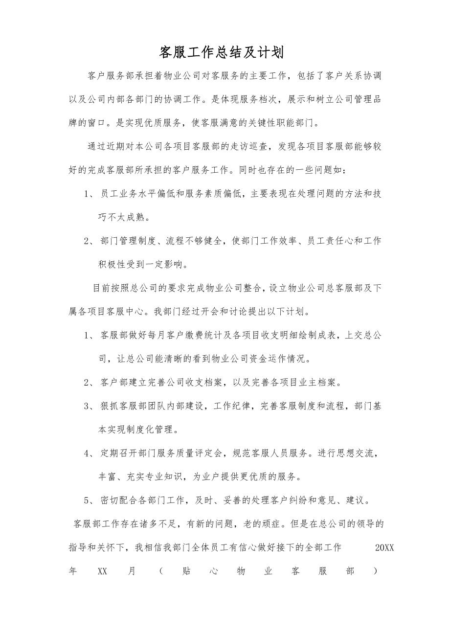 企业年度回顾报告岗位部门公司汇报资料 客服工作总结及计划.doc_第1页