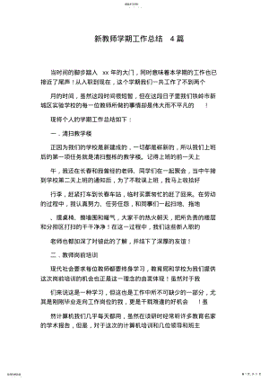 2022年新教师学期工作总结4篇 .pdf