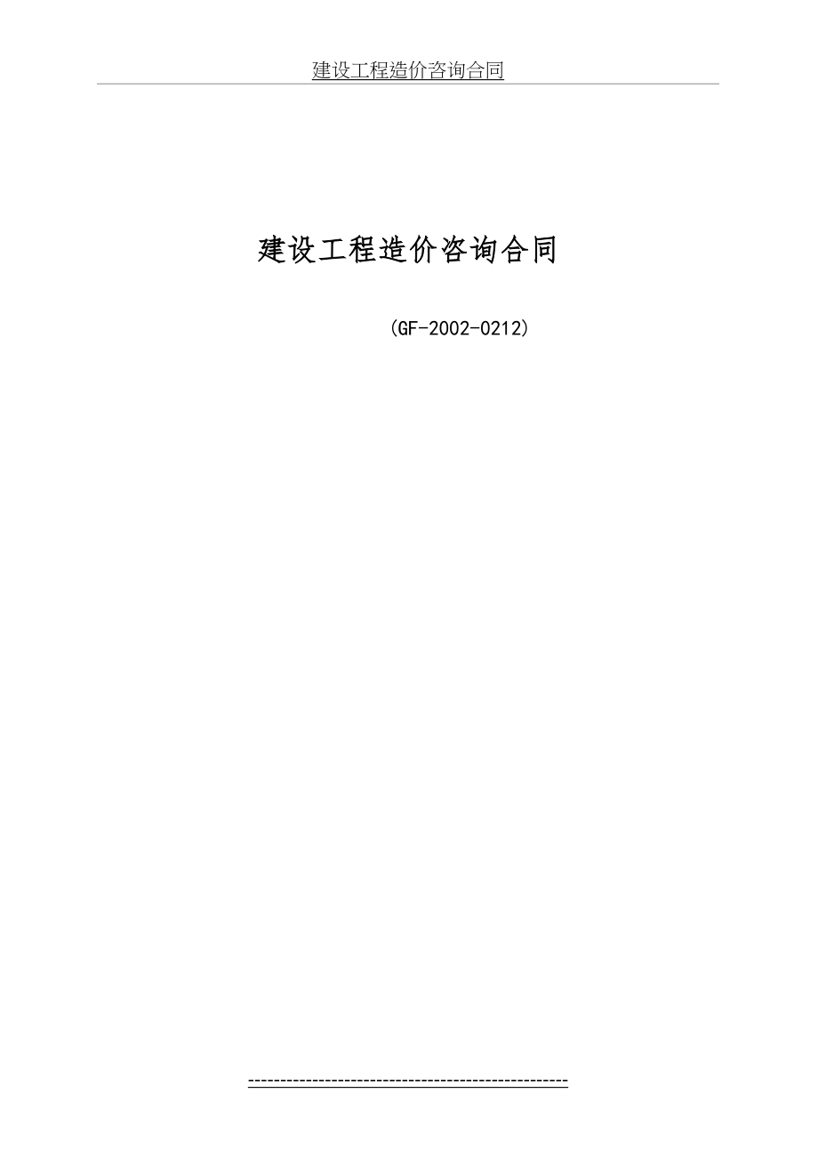 建设工程造价咨询合同GF-2002-0212.doc_第2页