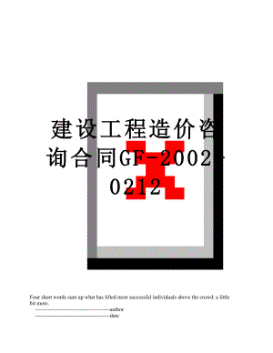 建设工程造价咨询合同GF-2002-0212.doc