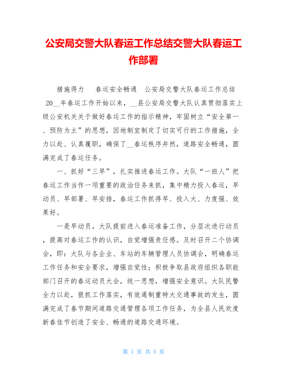 公安局交警大队春运工作总结交警大队春运工作部署.doc_第1页