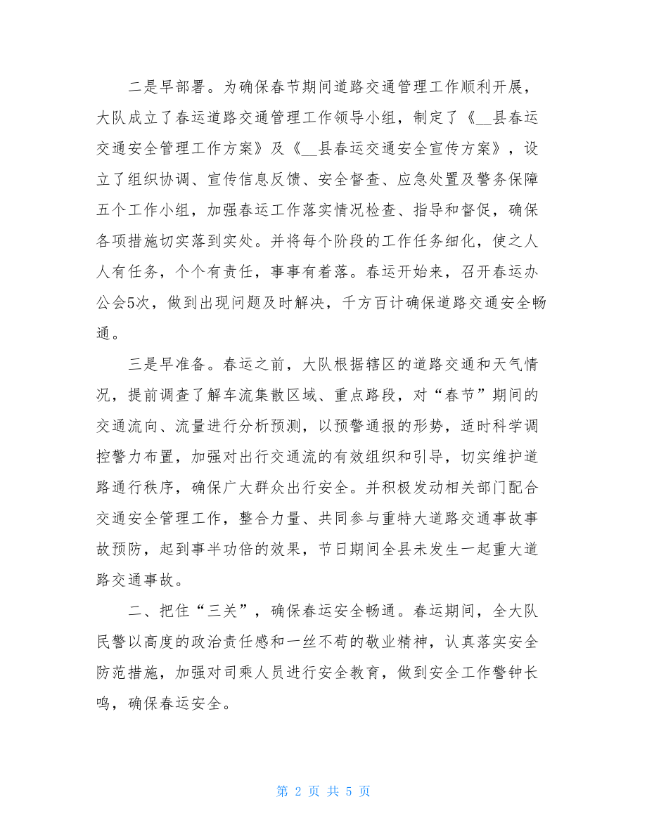 公安局交警大队春运工作总结交警大队春运工作部署.doc_第2页