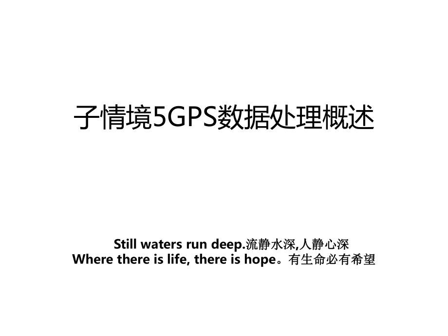 子情境5GPS数据处理概述.ppt_第1页