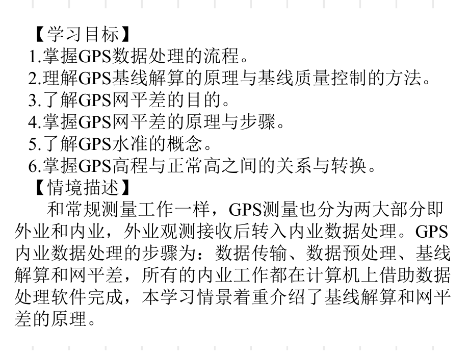 子情境5GPS数据处理概述.ppt_第2页