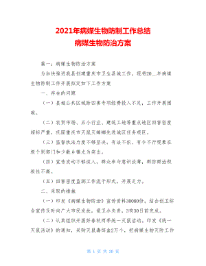 2021年病媒生物防制工作总结 病媒生物防治方案 .doc