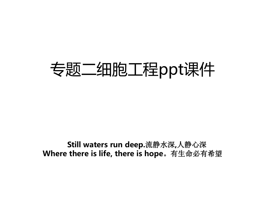 专题二细胞工程ppt课件.ppt_第1页