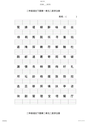 2022年新人教版-二年级语文下册二类字注音 .pdf