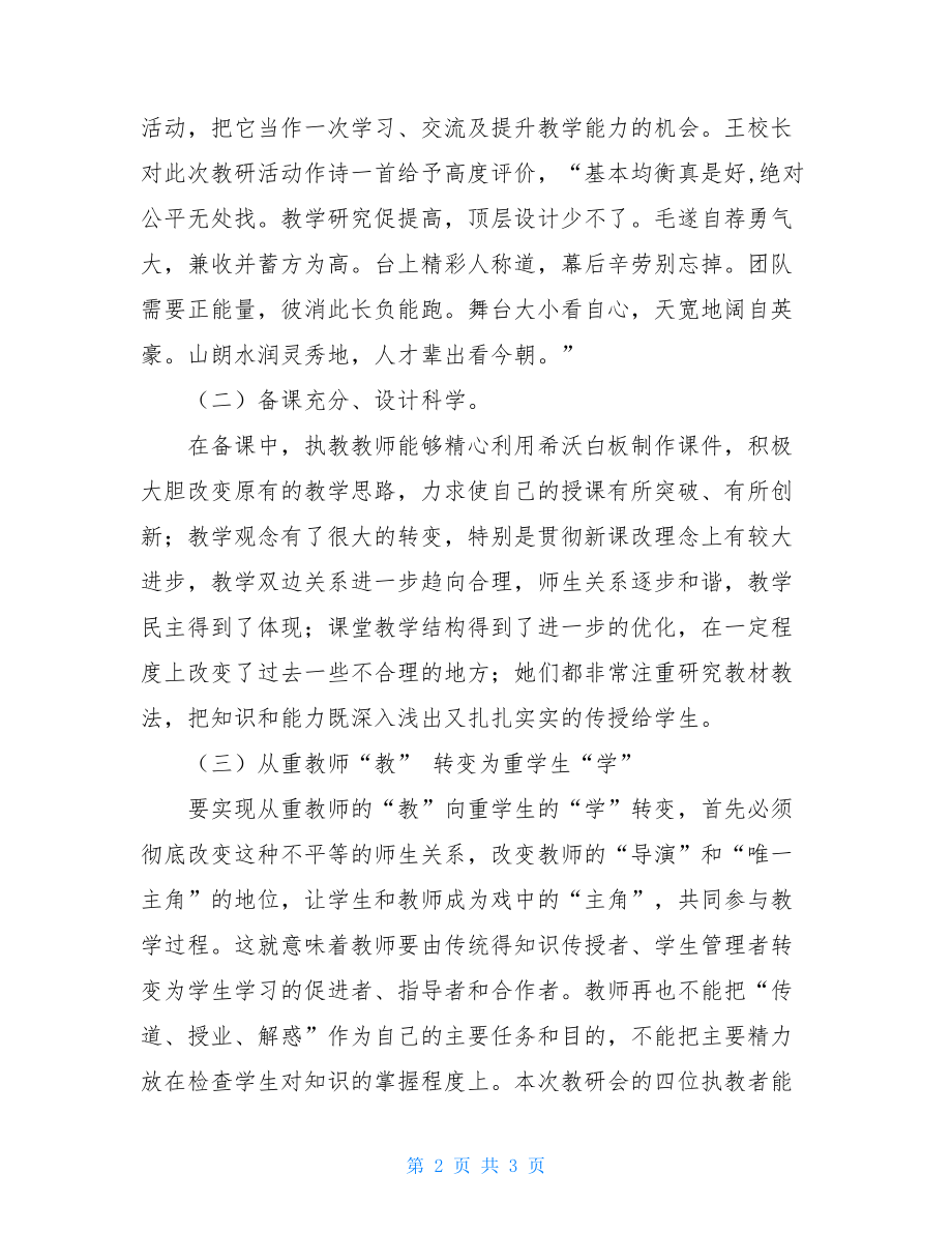 “信息化助力高效课堂”教学研讨会活动总结 .doc_第2页