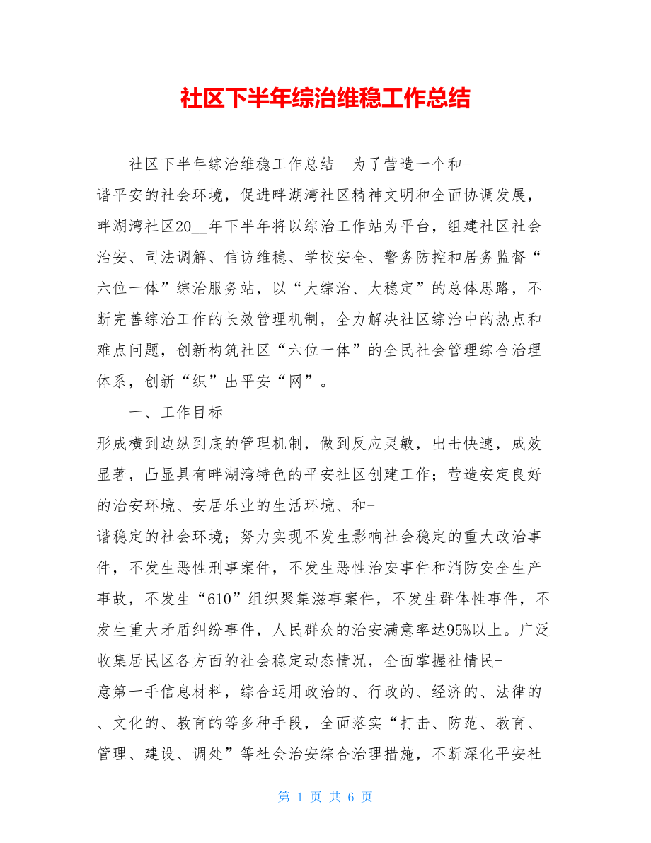 社区下半年综治维稳工作总结.doc_第1页