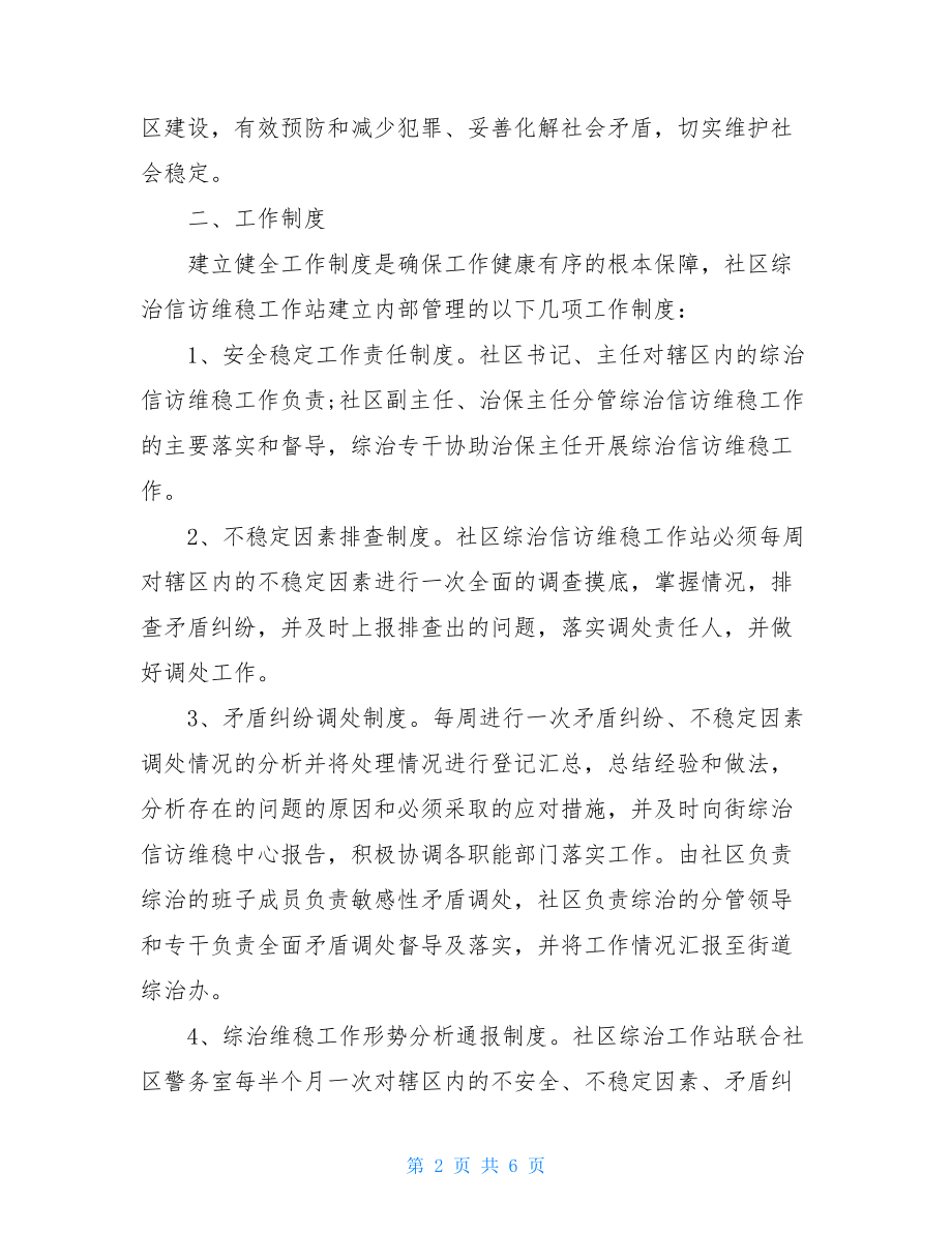 社区下半年综治维稳工作总结.doc_第2页