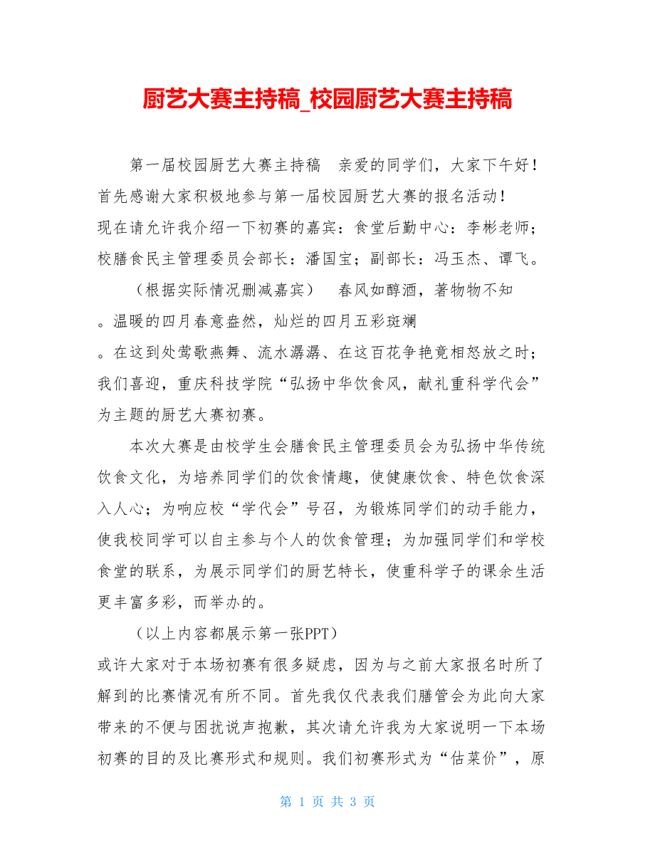 厨艺大赛主持稿校园厨艺大赛主持稿.doc_第1页