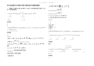 四川省成都市天马镇中学高三数学理月考试题含解析.pdf