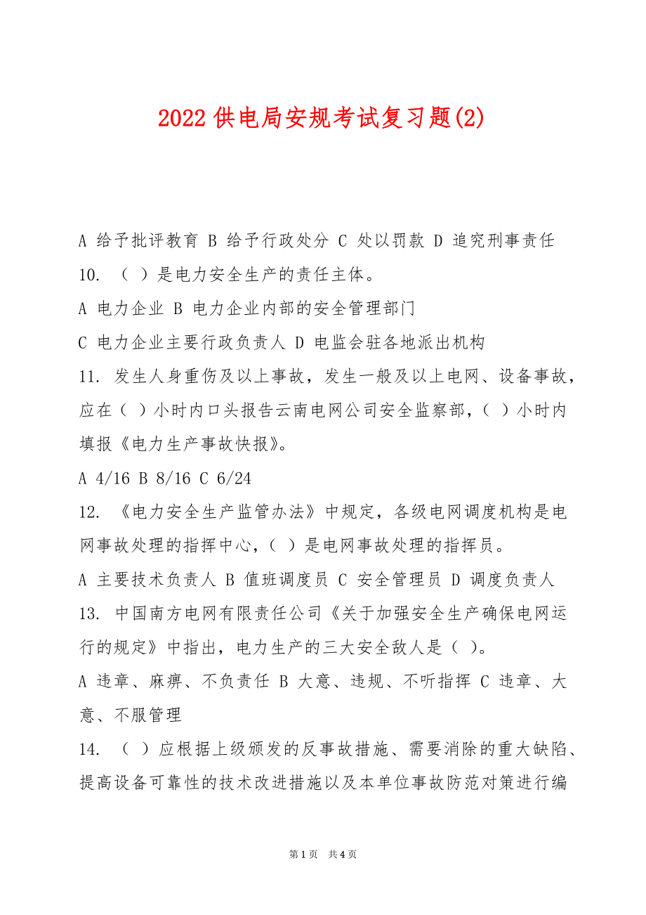 2022供电局安规考试复习题(2).docx_第1页