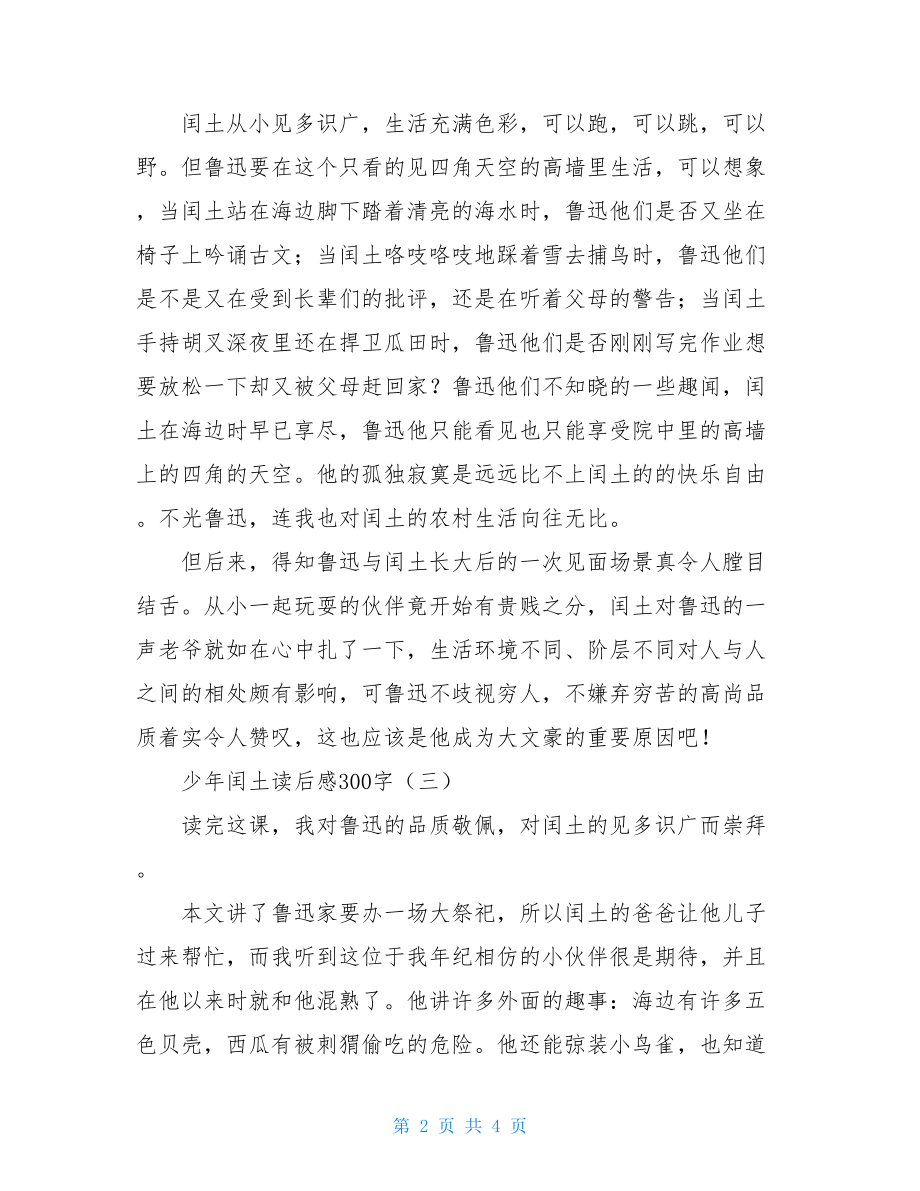 少年闰土读后感350 少年闰土读后感300字 .doc_第2页