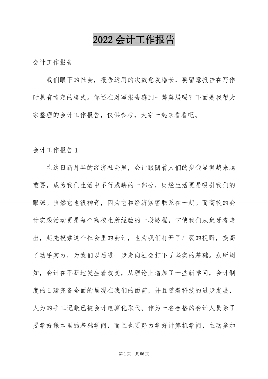 2022会计工作报告例文.docx_第1页