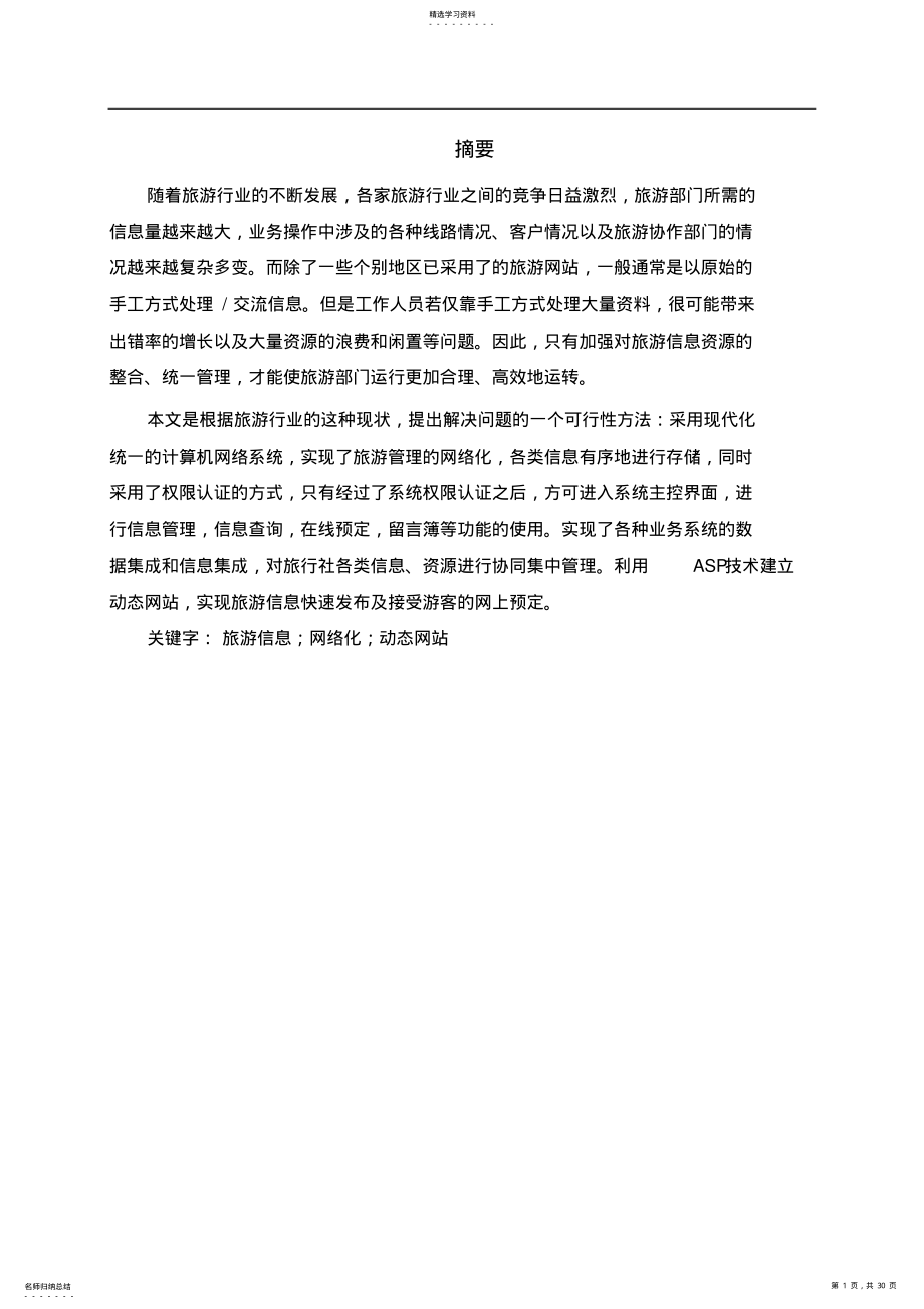 2022年旅游网站方案设计书大学本科方案设计书 .pdf_第1页