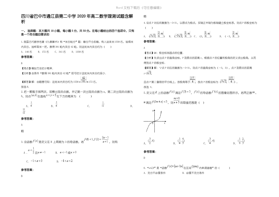 四川省巴中市通江县第二中学2020年高二数学理测试题含解析.pdf_第1页