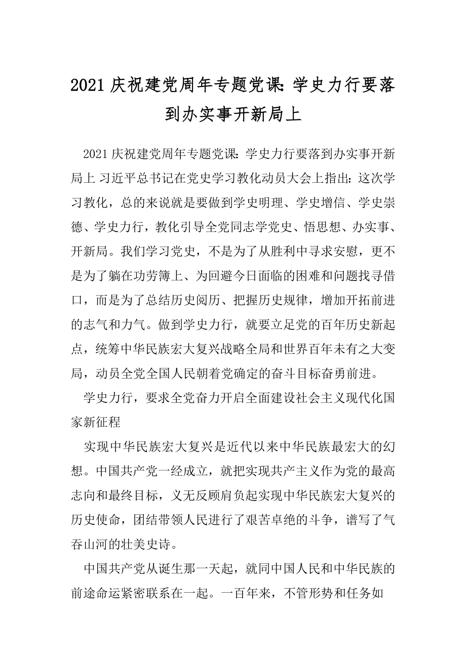 2021庆祝建党周年专题党课：学史力行要落到办实事开新局上.docx_第1页