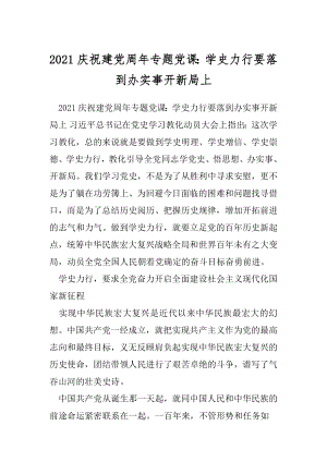 2021庆祝建党周年专题党课：学史力行要落到办实事开新局上.docx