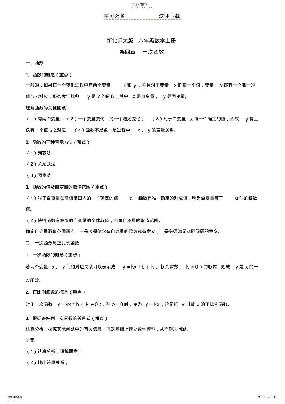 2022年新北师大版-八年级数学上册-第四章一次函数知识点总结和典型例题分析 .pdf_第1页