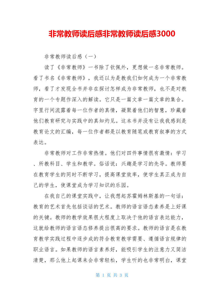 非常教师读后感非常教师读后感3000.doc_第1页