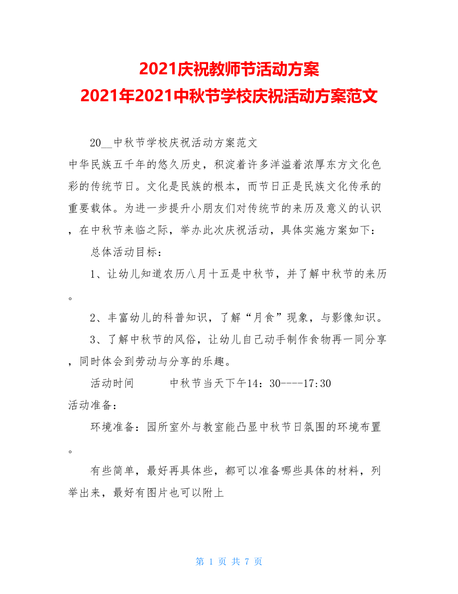 2021庆祝教师节活动方案 2021年2021中秋节学校庆祝活动方案范文 .doc_第1页