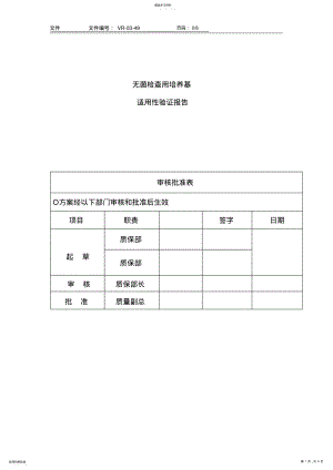 2022年无菌检查用培养基适用性验证报告 .pdf